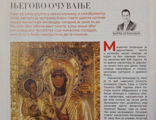 Ђорђе Огризовић – Хиландарско  духовно и културно благо и његово очување