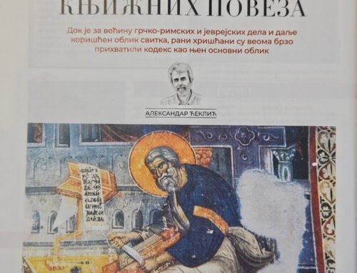 Александар Ћеклић – „Сакрална уметност хиландарских књижних повеза“
